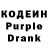 Кодеин Purple Drank Lera Kravchuk